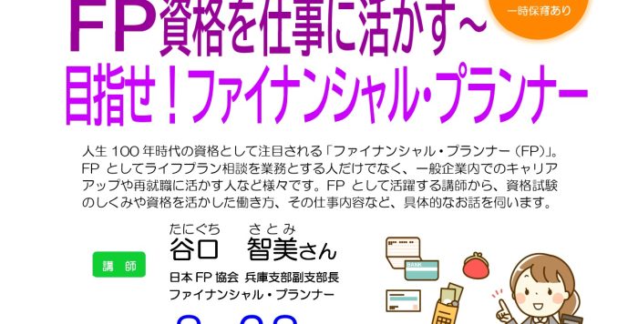 【8/28(木)】個別業種セミナー「FP資格を仕事に活かす～目指せ！ファイナンシャル・プランナー」参加者募集